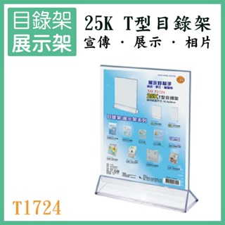 25K 桌上型展示架 T1724 T型 目錄架 廣告單 展示架 型錄架 DM 壓克力架 選單 餐廳 百貨公司 含稅開發票