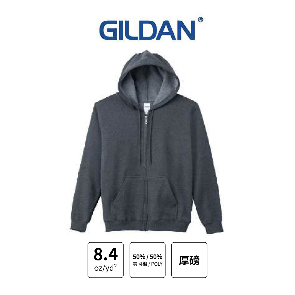 【客製化團體服】Gildan 吉爾登 88600 亞規連帽拉錬外套