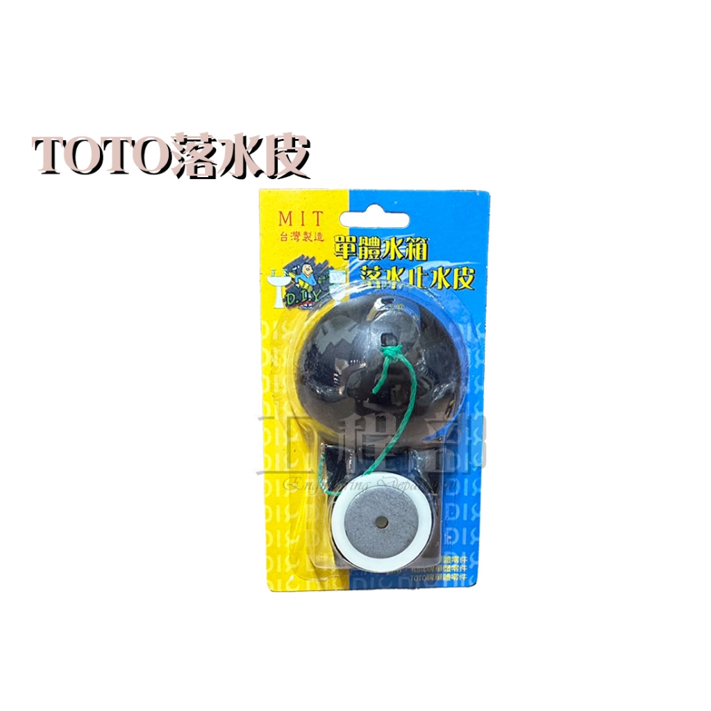 【工程部】含稅 TOTO止水皮 眼鏡皮 落水皮 單體型馬桶適用 通用款