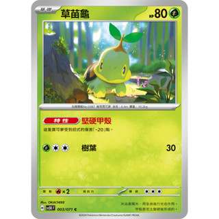 [ALG 卡牌專門] 寶可夢 PTCG 草苗龜 中文版 SV5K 003/071 C