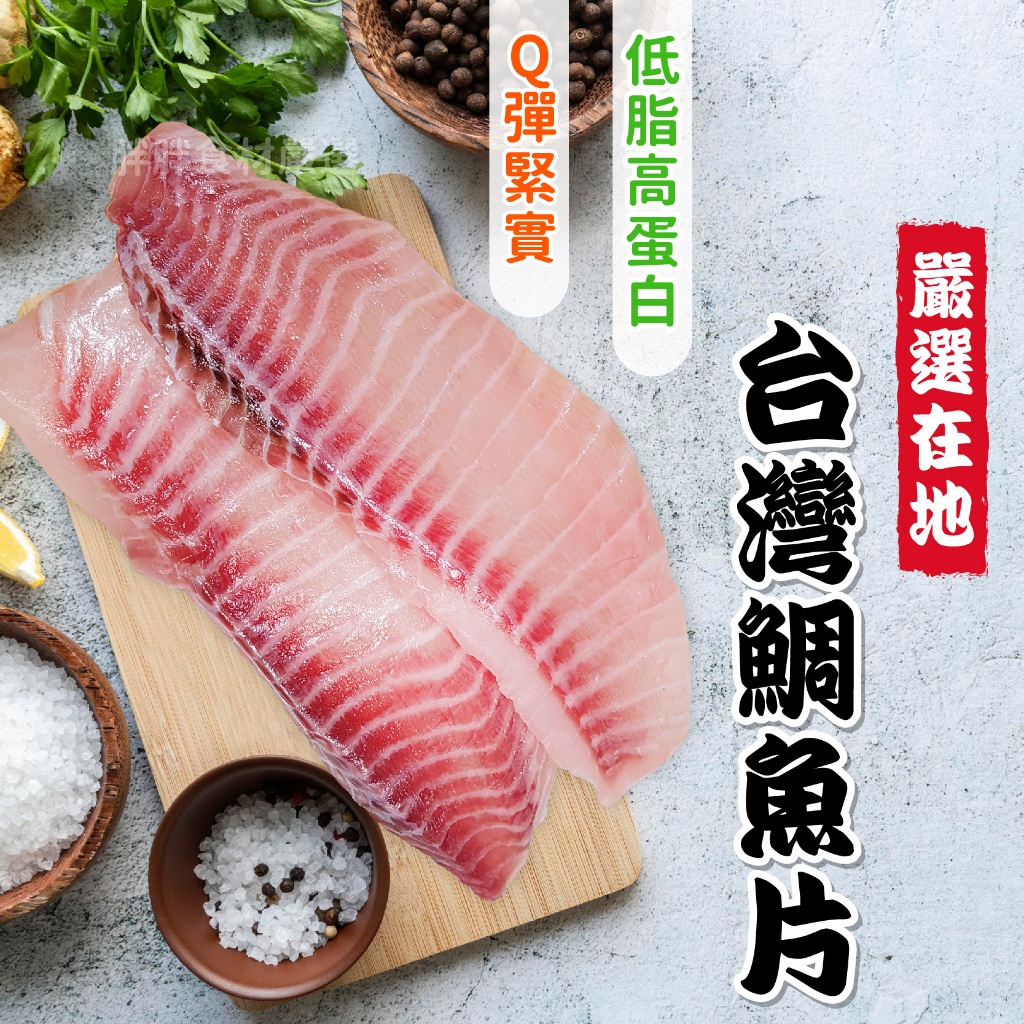 台灣鯛魚片400g/包~本島全館🈵️額免運費~