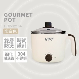 公司貨現貨【HTT】1.5公升304不鏽鋼美食鍋 HCP-1216A 雙色 電煮鍋電碗小火鍋快煮鍋小電鍋電熱鍋蒸煮鍋