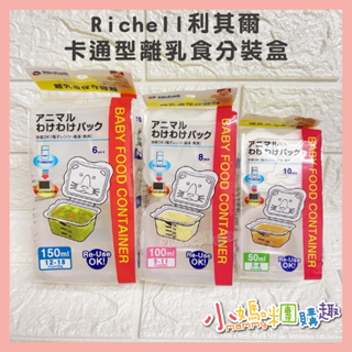 🔥快速出貨🔥【小媽咪團購趣】Richell 利其爾 - 卡通型離乳食分裝盒50ml、100ml、150ml