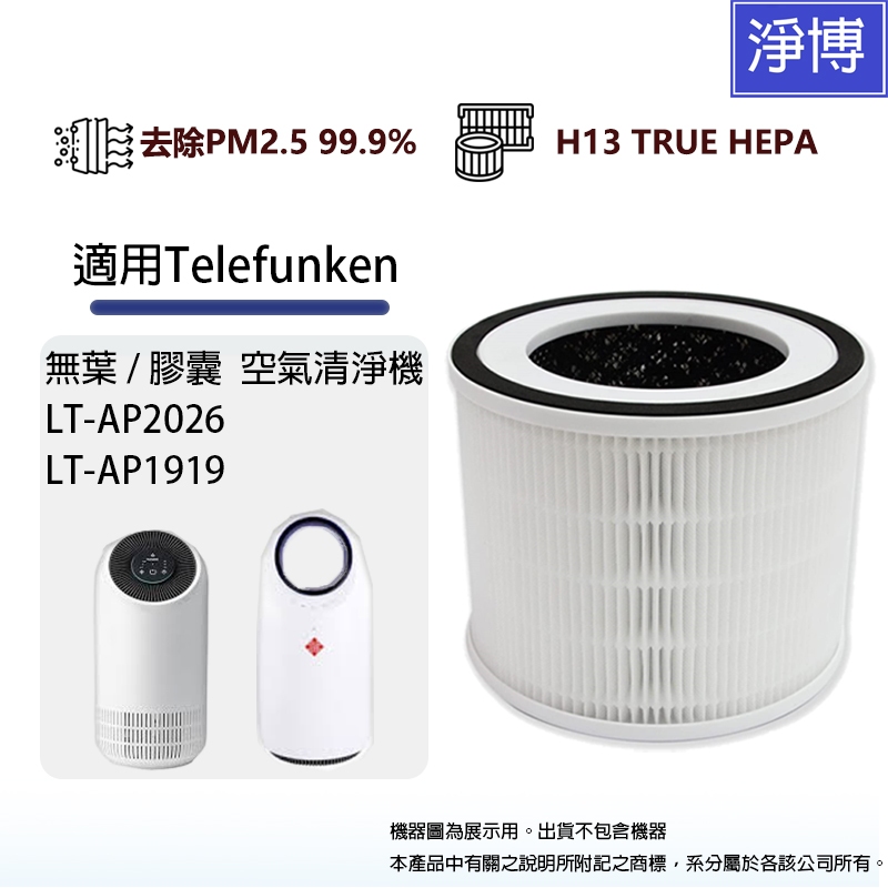 適用Telefunken德律風根無葉/膠囊O2空氣清淨機LT-AP2026 LT-AP1919除臭活性碳HEPA濾網芯