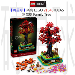 【磚星球】樂高 LEGO 21346 IDEAS 家族樹 Family Tree