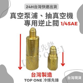 💲含稅 逆止閥 真空機逆止閥 冷氣抽真空機 抽真空 冷氣空調 冷媒錶組 真空幫浦 【TOP ONE冷媒先鋒】