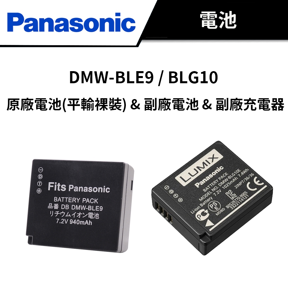 Panasonic 國際牌 DMW-BLE9 / BLG10 原廠電池 (平輸裸裝) &amp; 副廠電池 &amp; 副廠充電器