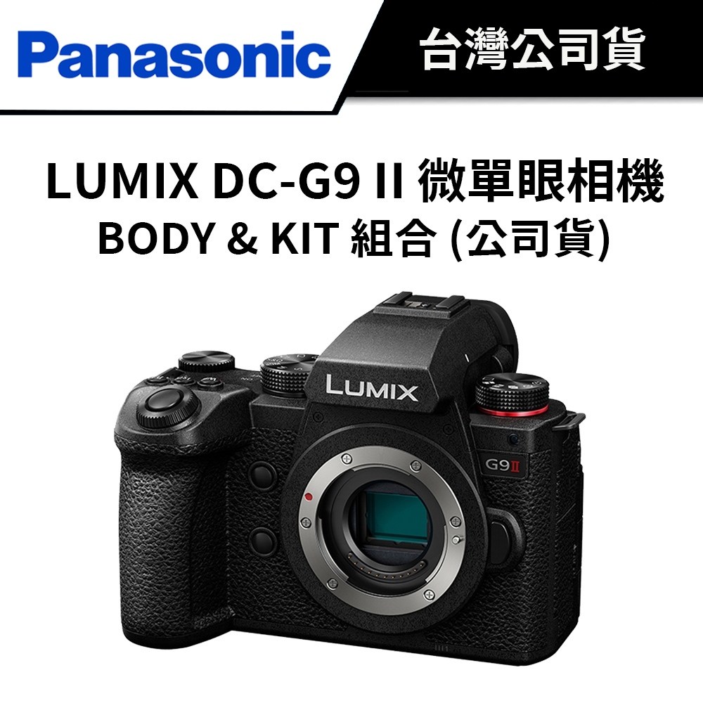 Panasonic 國際牌 LUMIX DC-G9 II 微單眼相機 (公司貨) #二代 #M2
