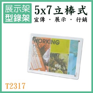5x7 立棒式型錄展示架 T2317 目錄架 廣告單 DM 壓克力架 相片 選單 餐廳 百貨公司 辦公 展覽 含稅開發票