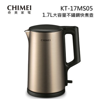 CHIMEI 奇美 KT-17MS05 (領卷再折) 1.7公升 大容量不鏽鋼 快煮壺 古銅金