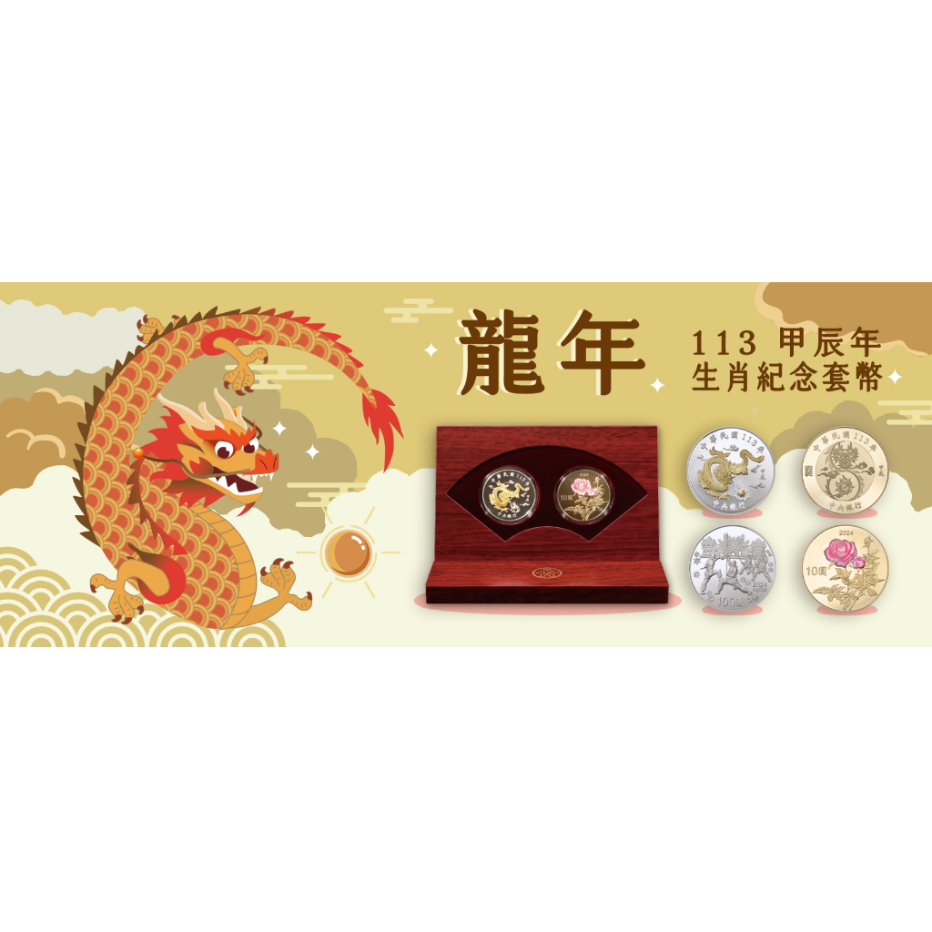 2024 台灣銀行 龍年 113年甲辰年生肖紀念套幣 已過爐    附購買收據及開發票