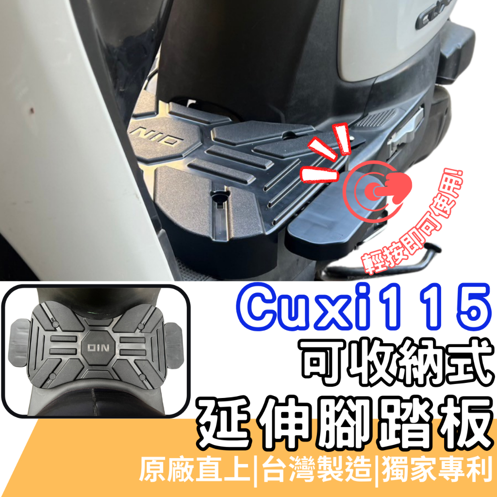 CUXI 100 腳踏墊 new cuxi 115 延伸腳踏 機車腳踏墊 延伸踏板 機車踏板 飛旋踏板 gogoro2