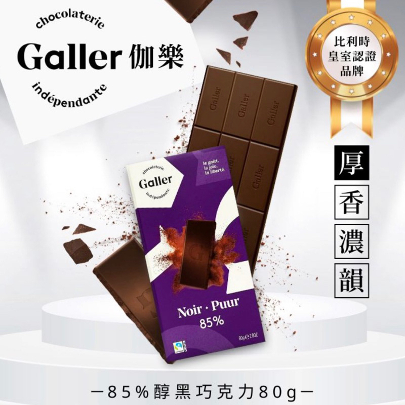 [出清]Galler伽樂85%醇黑巧克力80g(2024/7/2)