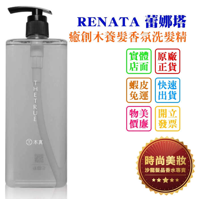 時尚美妝 RENATA 蕾娜塔 本真 癒創木養髮香氛洗髮精 800ml 批發