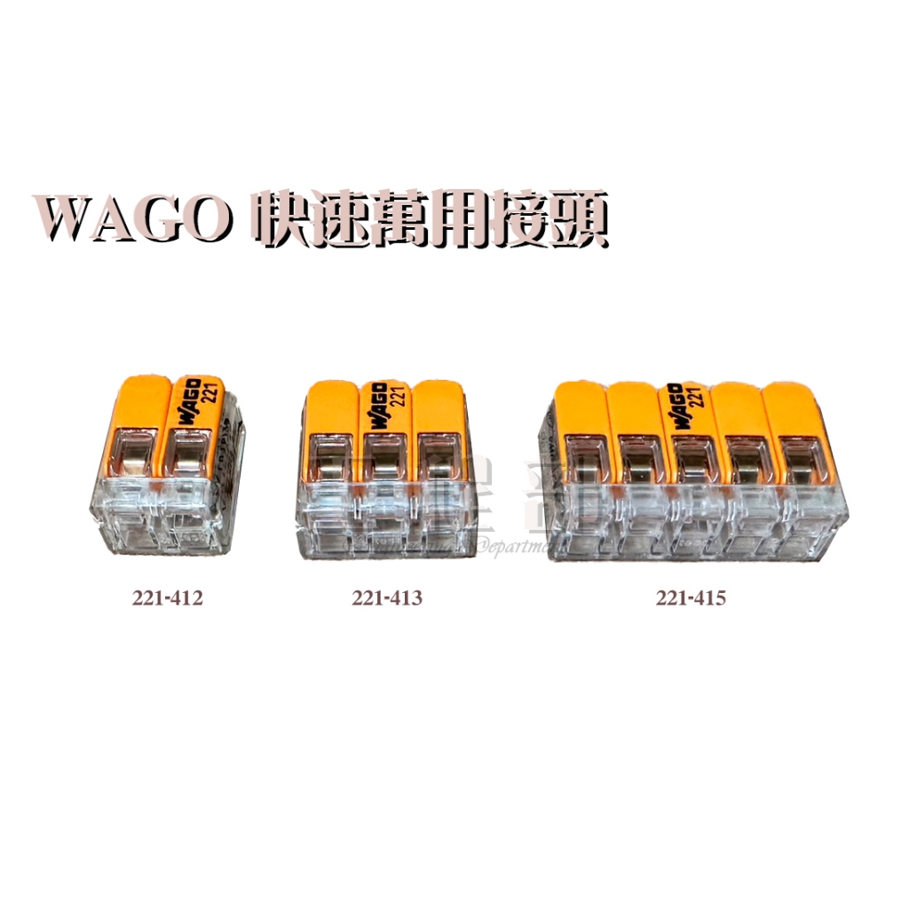 【工程部】含稅 WAGO 221-412 221-413 221-415 快速接頭 萬用接頭 電線連接 電線連接