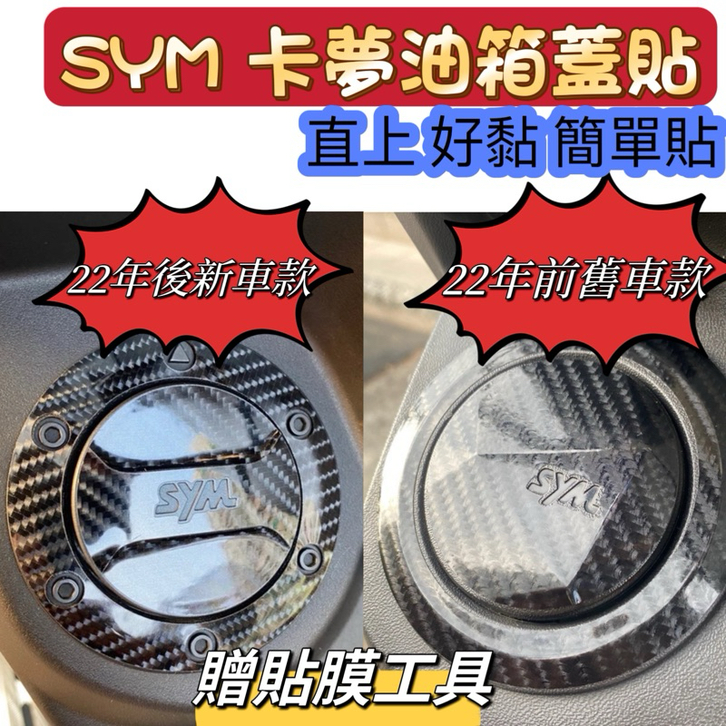 三陽 SYM 油箱蓋 改裝貼 卡夢 CLBCU MMBCU 曼巴 全新迪爵 jet drg 油箱蓋貼紙 油箱貼