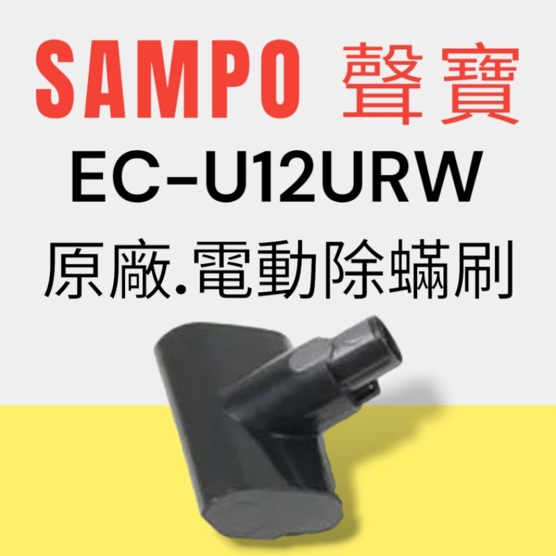 原廠【SAMPO 聲寶】EC-U12URW手持吸塵器 專用除蟎刷 原廠電動除蟎刷
