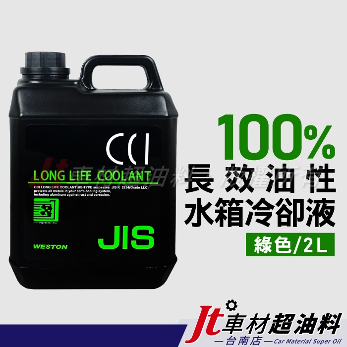 Jt車材 台南店 - 日本CCI 長效油性水箱精 水箱水 水箱冷卻液 100% 綠色 2L