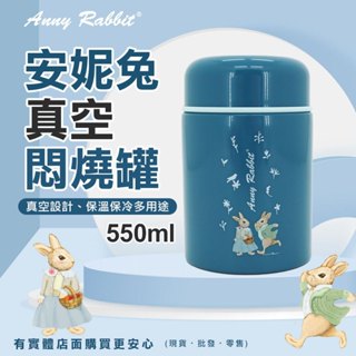 【臺灣現貨🔥免運🔥24H出貨】悶燒罐 悶燒壺 安妮兔真空燜燒罐550ml-幸運草 保溫飯盒 保溫罐 燜燒罐 蓁興百貨