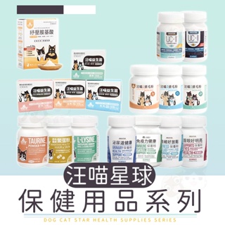 【柚子寵物用品】汪喵星球保健用品 寵物保健 離胺酸 牛磺酸 亮毛 排毛粉 護眼 泌尿 關節粉 益生菌 胺基酸 汪喵 汪