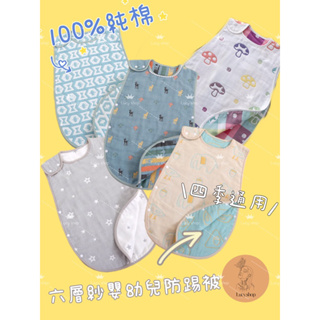 ｜嬰幼兒👶🏻｜六層紗防踢被 寶寶睡袋 100%純棉 天然棉紗（1）