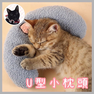 【臺灣現貨】寵物小枕頭 小抱枕 寵物枕 U型小枕頭 寵物枕頭 睡眠枕 罐頭勇士