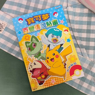 💗正版現貨💗A4 寶可夢 百變傳說貼畫 內附貼紙 貼紙書 著色本 貼紙 文具 童書 學齡 雷射貼紙 皮卡丘 塗鴉本