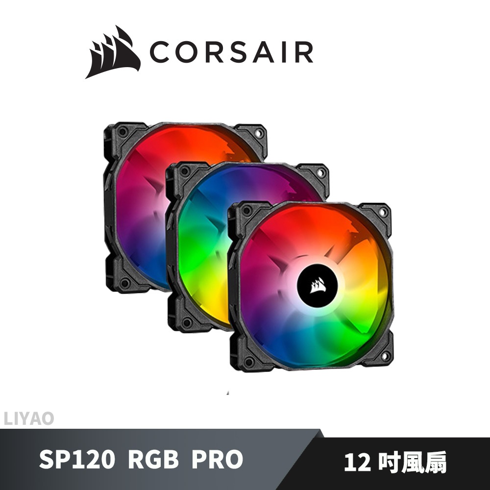 海盜船 CORSAIR SP120 RGB PRO 風扇 12吋風扇