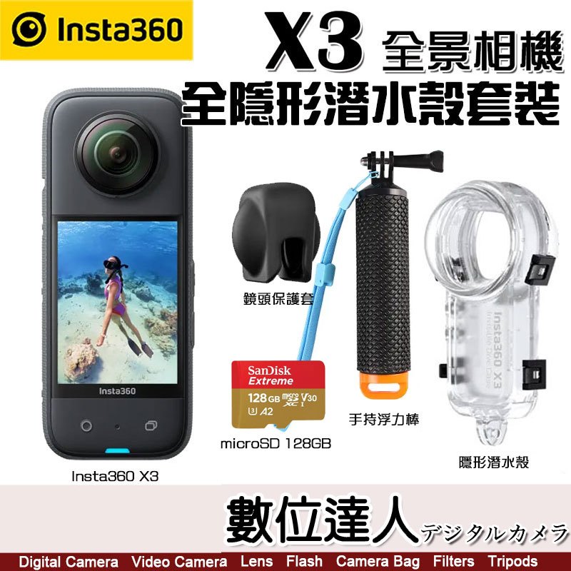 Insta360 X3【隱形潛水套裝】360度全景運動相機 (含X3全景運動相機+X3新款潛水殼+漂浮棒+128G)