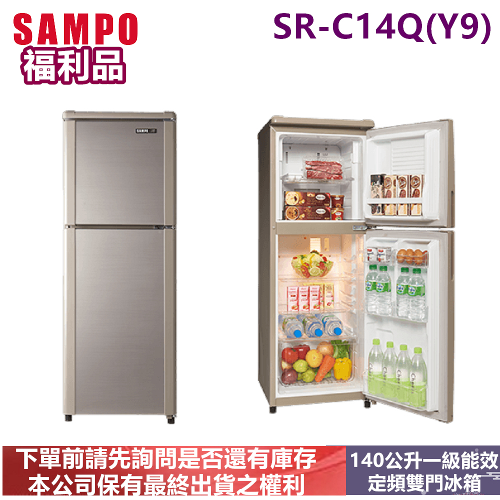 福利品-SAMPO聲寶140公升定頻雙門冰箱SR-C14Q(Y9)