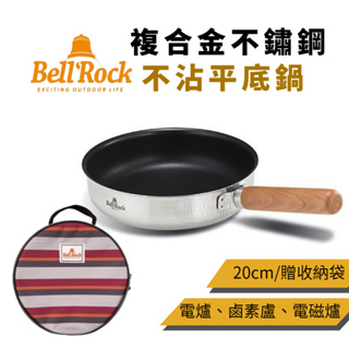 Bell 'Rock複合金不鏽鋼不沾平底鍋-20cm[LUYING 森之露] 不沾平底鍋 平底鍋 露營鍋具 把手可拆