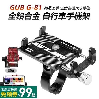 【鐵馬假期】GUB G-81 全鋁合金 自行車 公路車  單車 腳踏車 手機架