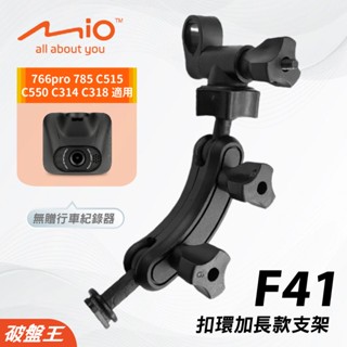 Mio加長版 後視鏡支架｜臺南現貨｜MiVue 766pro N568-725 785 後照鏡扣環支撐架｜F41｜破盤王