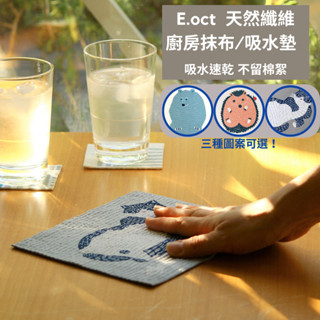 ［拾憩］現貨 日本 E.oct 天然木漿纖維吸水墊 德國製 吸水力強 速乾 環保無毒 廚房抹布 止滑墊 洗碗布 北歐風