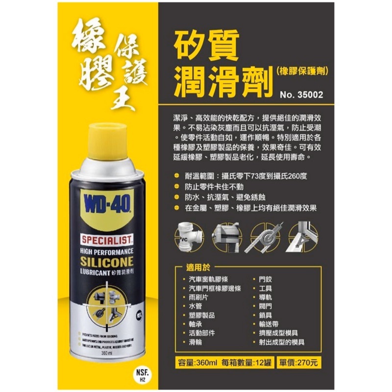 【松駿小舖】WD-40 矽質潤滑劑 橡膠保護劑 360ml (含稅) No.35002