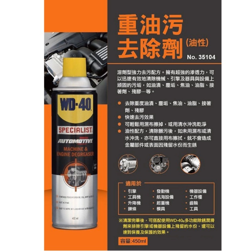 【松駿小舖】WD-40 重油汙去除劑 (油性) 35104 重度 油污 塵垢 殘膠 450ml WD40