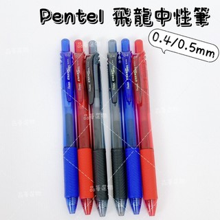 Pentel 飛龍 BLN104 BLN105 極速鋼珠筆 0.4mm 0.5mm 按壓式 速乾 好書寫 學生 辦公