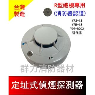 ☼群力消防器材☼ 定址式偵煙探測器 YDS-R301 R型總機專用 YRR-13/YR2-13/YDS-R202替代品
