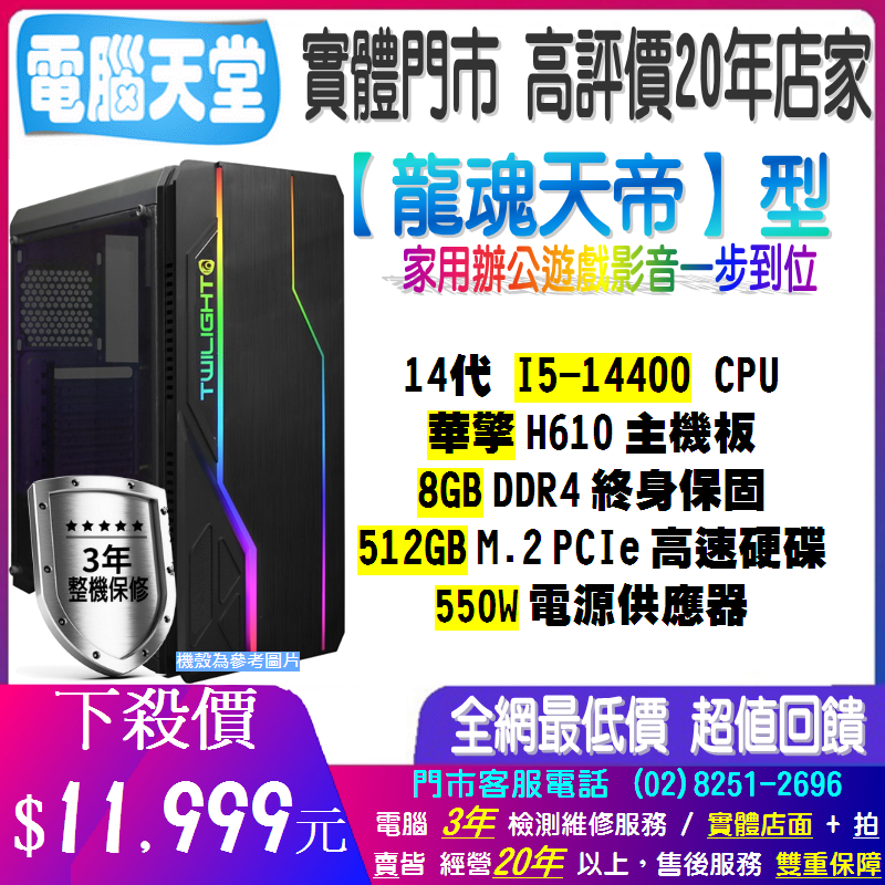 華擎龍魂天帝型 I5 14400/8G/512GM.2/550W 水冷 Blade&amp;Soul 電競 PC 桌機 電腦天堂