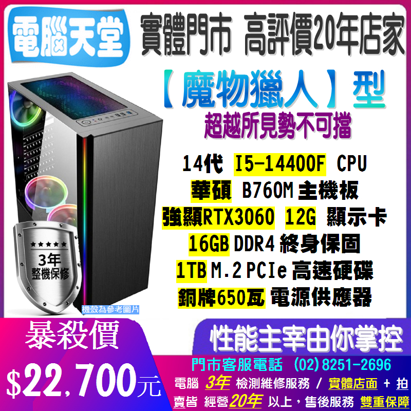 魔物獵人型 I5 14400F/RTX3060 12G/16G/1TBM.2/銅牌650W 電腦天堂 win10 電競