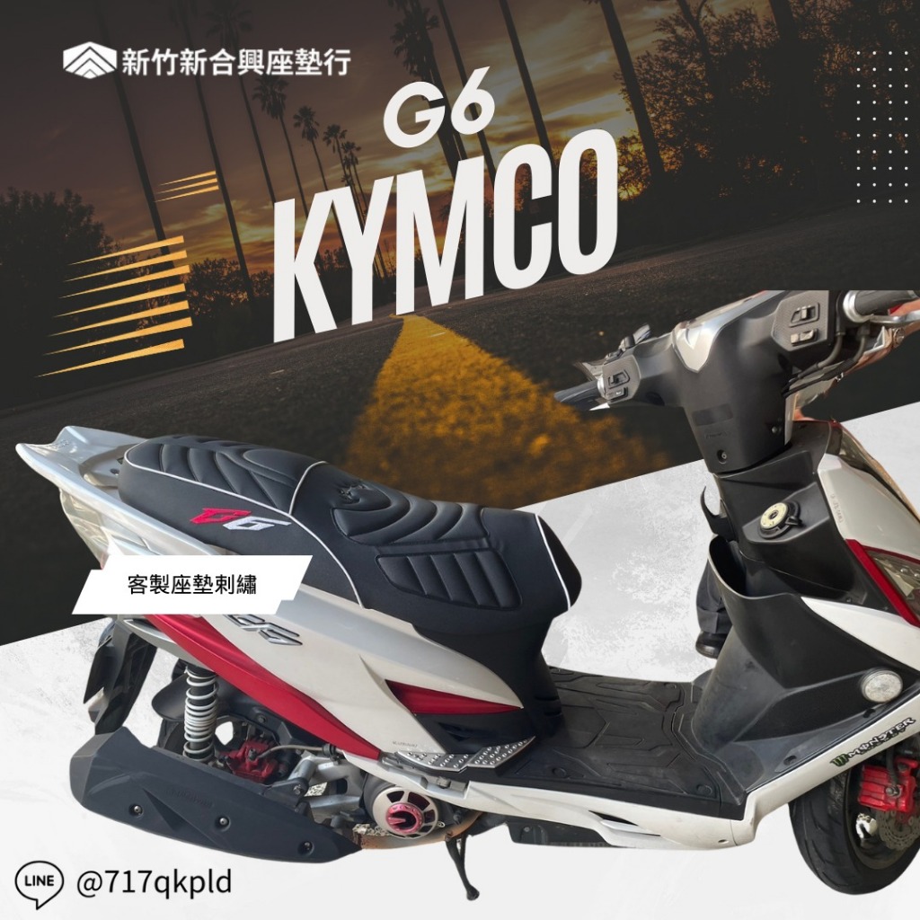 KYMCO G6 客製化 客製電繡/ 止滑壓紋皮料 坐墊