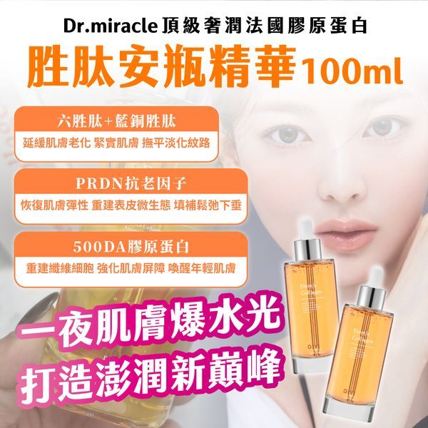 韓國製造Dr.miracle頂級奢潤 法國膠原蛋白胜肽安瓶精華100ml