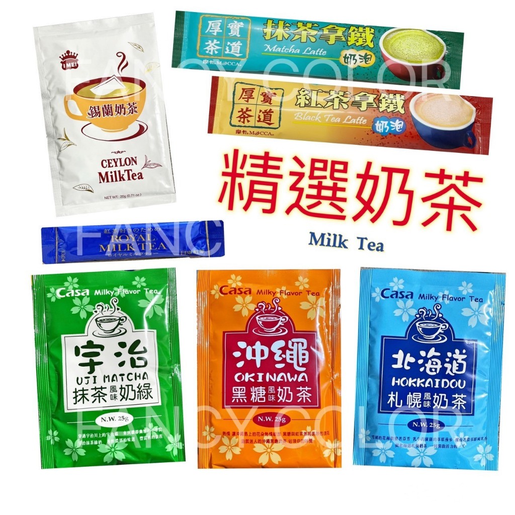 【奶茶】 義美 / 摩卡 / 日東 / 皇家奶茶 / CASA卡薩 / 厚實茶道 / 錫蘭奶茶 / 隨手包 / 沖泡
