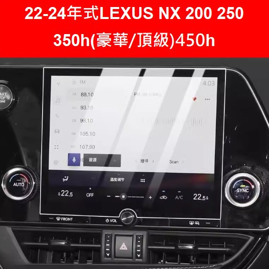 2022-2024年式 Lexus NX200/NX250/NX350h豪華-頂級/NX450h+中控螢幕9.8吋