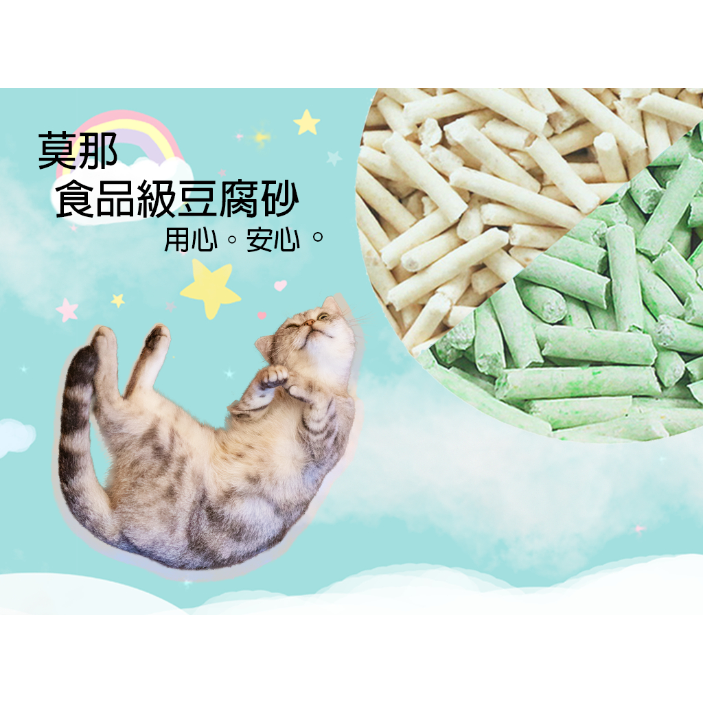 【莫那優選 食品級豆腐貓砂】工廠直營 /豆腐砂/奶香/綠茶