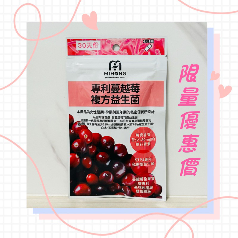 MIHONG米鴻生醫 蔓越莓 益生菌（30顆/包）原廠公司貨