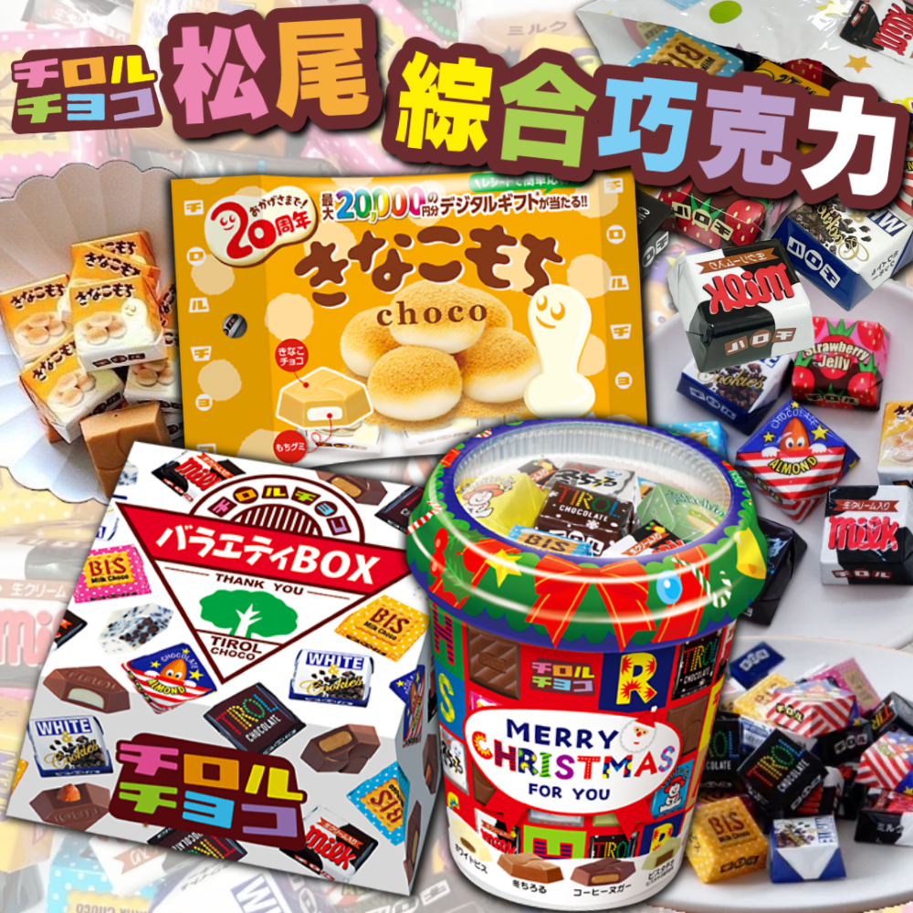 《TIROL CHOCO》松尾 綜合巧克力｜聖誕巧克力杯 草莓麻糬 黃豆麻糬｜日本 零食 巧克力 夾心巧克力｜大掌櫃團購