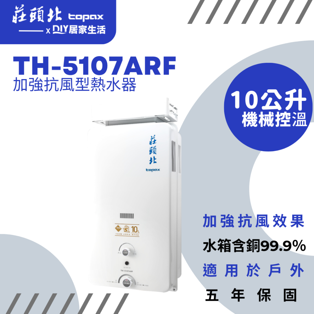 【超值精選】莊頭北 熱水器 TH5107ARF 戶外抗風 |10公升|安全裝置|台灣製造|五年保固|現貨供應
