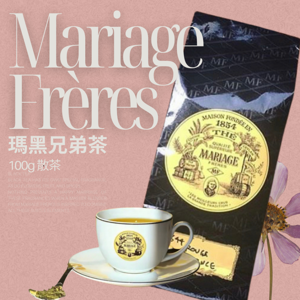 🎀【新貨到】瑪黑茶100g /散裝｜法國Mariage Frères瑪黑兄弟茶｜波本茶、馬可波羅、法式藍伯爵、皇家婚禮