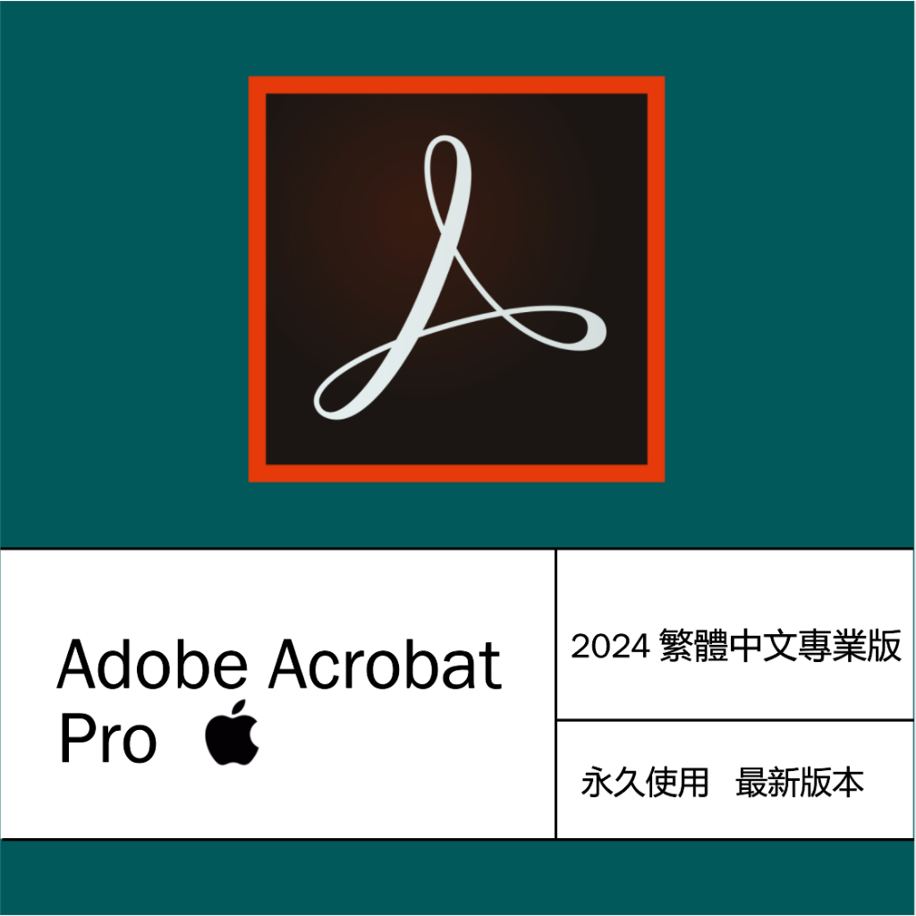 [Mac] Adobe Acrobat Pro DC 專業 PDF 永久使用 工具 軟體 Apple macOS